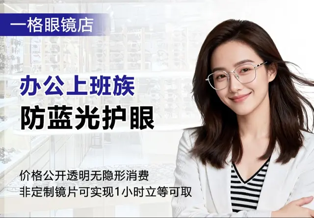 办公上班族防蓝光护眼