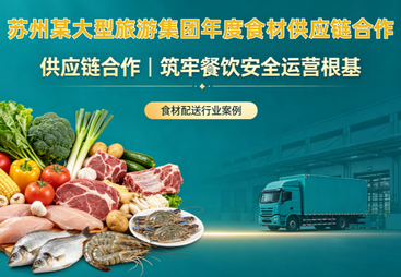 苏州某大型旅游集团年度食材供应链合作｜筑牢餐饮安全运营根基