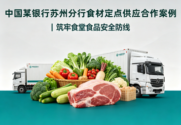 中国某银行苏州分行食材定点供应合作案例｜筑牢食堂食品安全防线