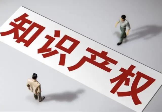 知识产权认定