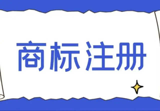 商标注册