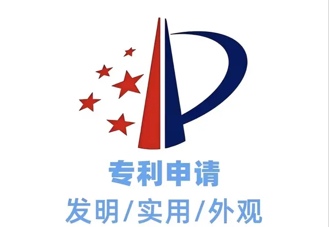 专利申请
