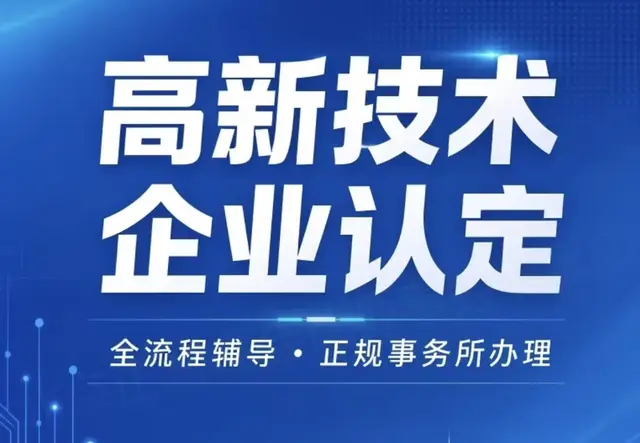 高新技术企业认定