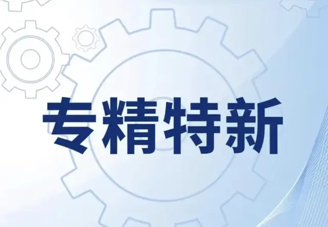 专精特新企业认定
