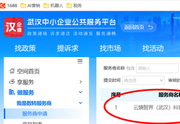 技术实力获官方认可！云熵智界成功入选武汉市经信局中小企业数智化改造服务商库
