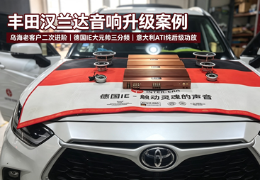 乌海汉兰达远道而来｜老客户二刷音响，打造德国 IE 发烧三分频系统