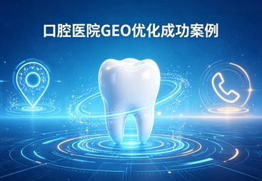 某全国口腔连锁品牌 GEO 优化实战案例
