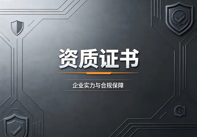 公司资质荣誉