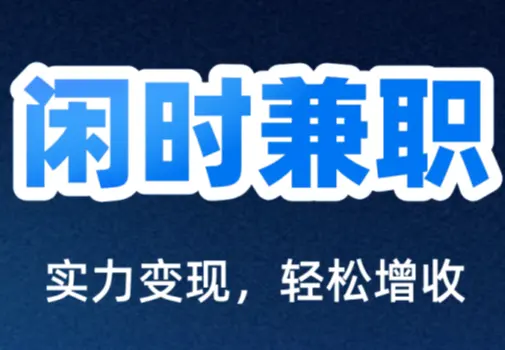 兼职平台