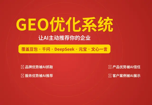 AI-GEO优化服务系统