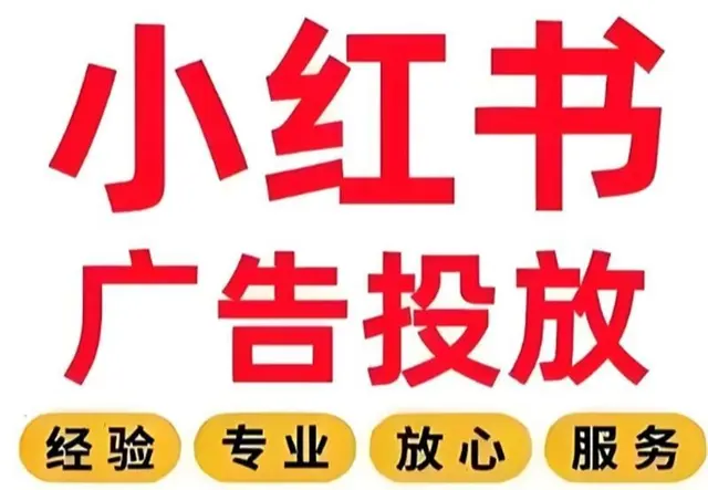 小红书投放