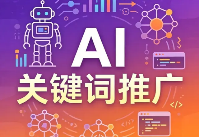 AI关键词推广