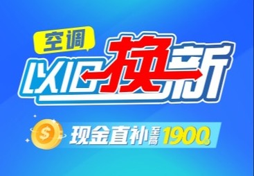 以旧换新
