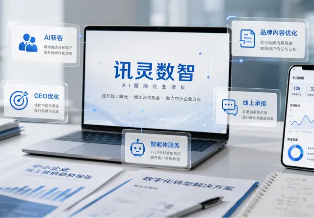 GEO生成式引擎优化服务