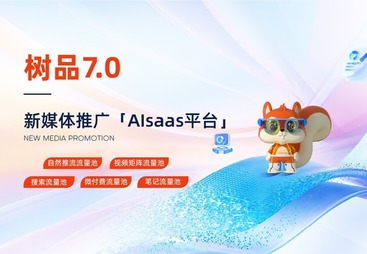 树品7.0新媒体推广AISaaS平台