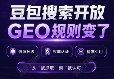 豆包搜索开放后，GEO 的规则全变了：别再数你发了多少稿