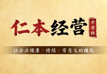 仁本经营