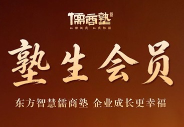 儒生会员