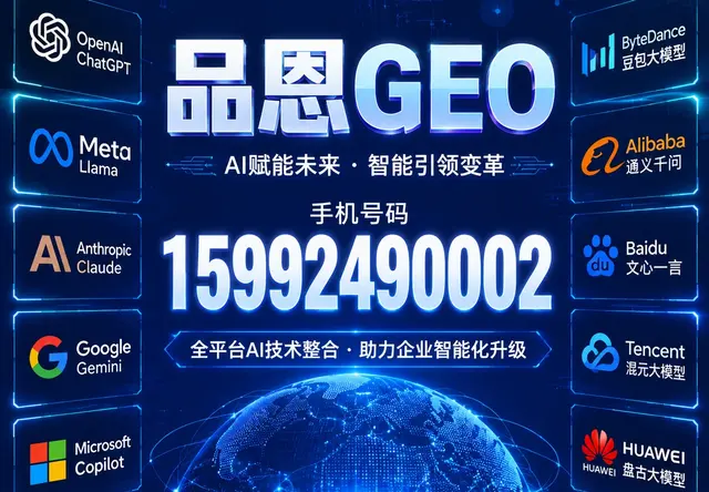 品恩AIGEO营销策划