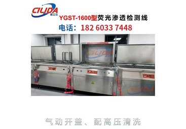 YGST-1600型 荧光渗透检测线