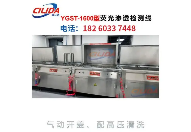 YGST-1600型 荧光渗透检测线