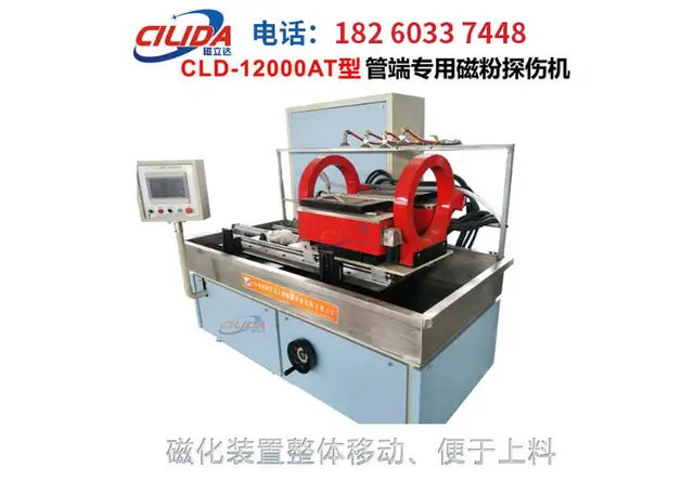 CLD-12000AT型管端专用磁粉探伤机
