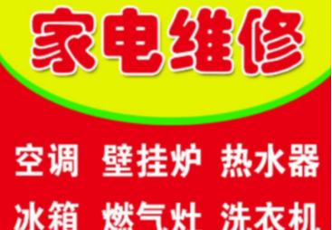 家电维修-电器维修-附近家电维修电话