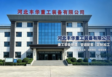 丰华重工装备