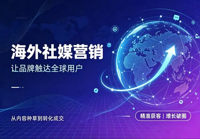 海外社媒营销