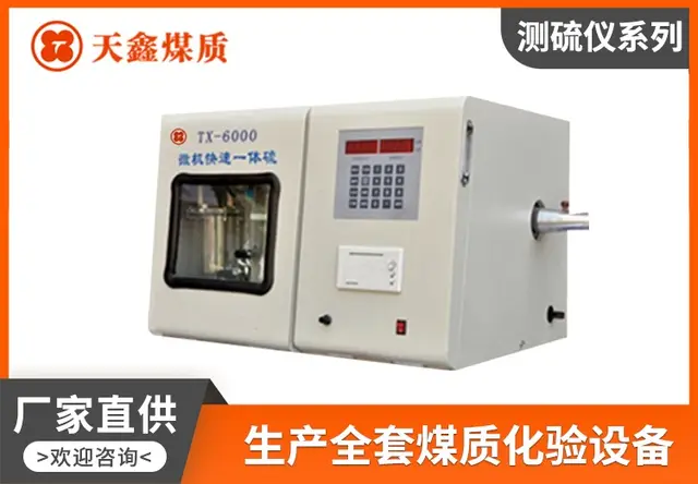 TX-6000 智能汉字一体测硫仪