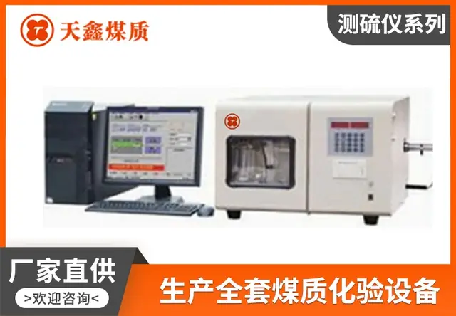 微机一体定硫仪TX-9000