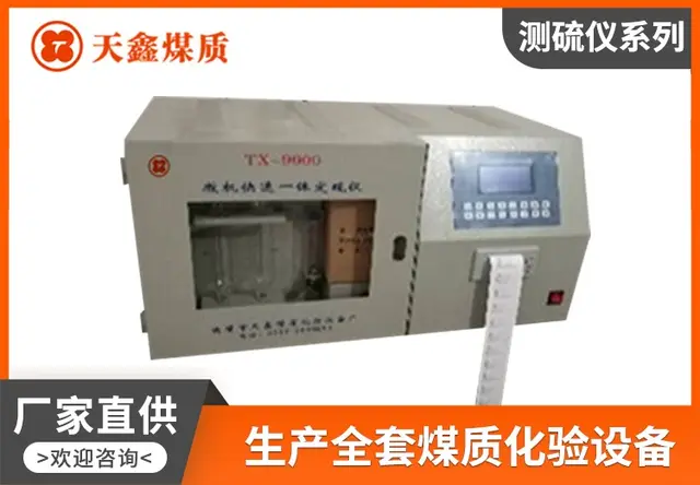 TX-6000C液晶触控一体定硫仪