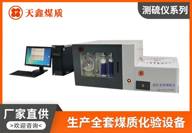 TX-9000B微机多样定硫仪