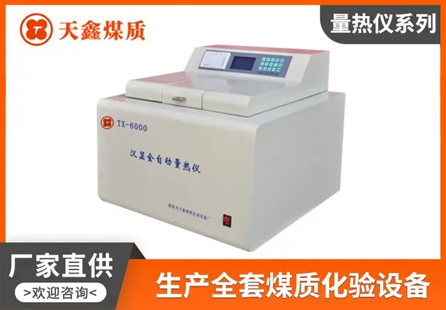 汉显全自动量热仪TX-6000