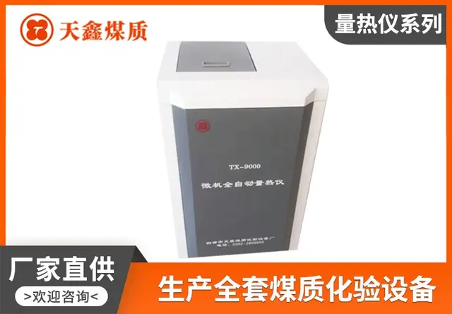 等温式全自动量热仪TXDW-6000