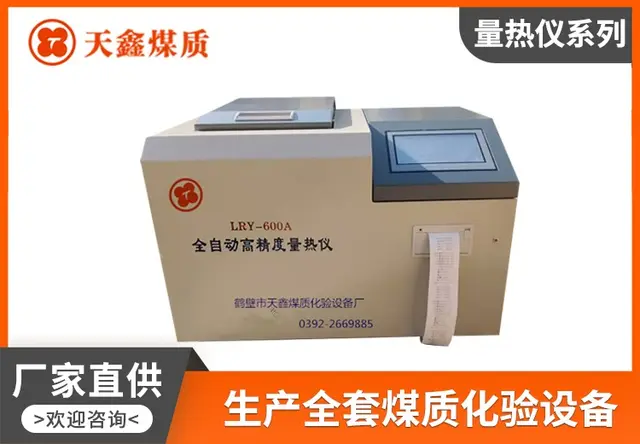 微机立式全自动量热仪