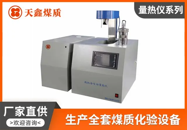 微机全自动量热仪（自动升降）TX-9000B