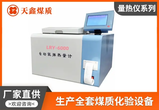 触摸屏全自动量热仪TX-6000C