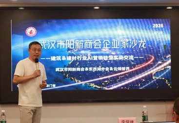 以 AI 破局建材营销困局｜云熵智界协办武汉市阳新商会专题沙龙，赋能实体企业数字化增长