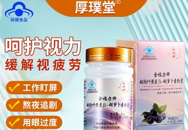 厚璞堂越橘叶黄素&beta;-胡萝卜素胶囊