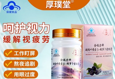厚璞堂越橘叶黄素&beta;-胡萝卜素胶囊
