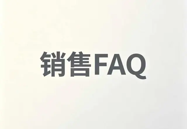 销售FAQ