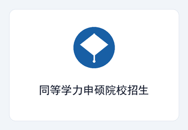 同等学力申硕院校
