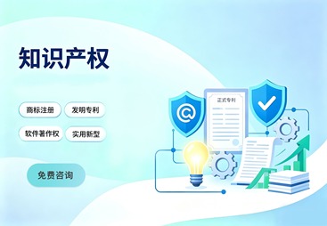 知识产权