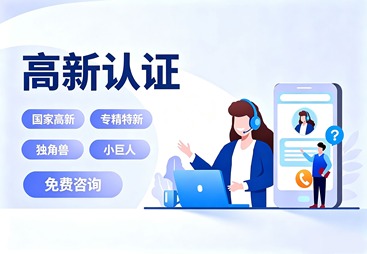 高新认证