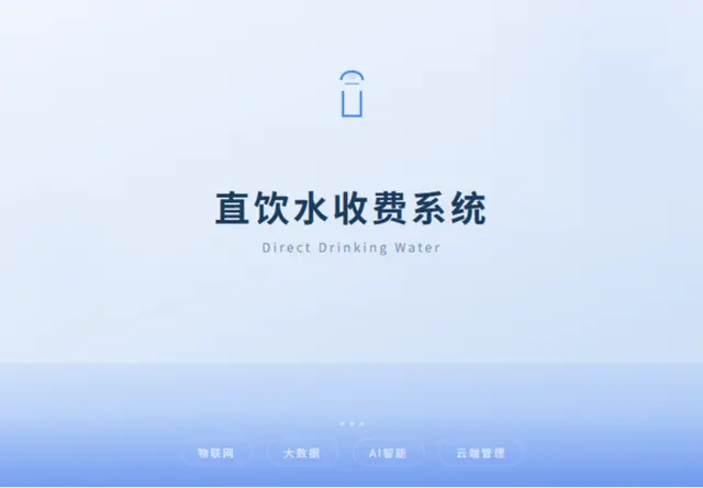 直饮水收费系统