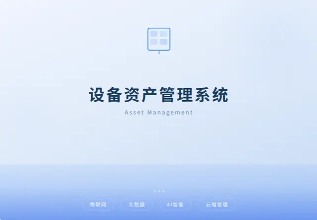 设备资产系统