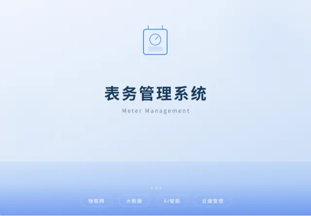 表务管理系统