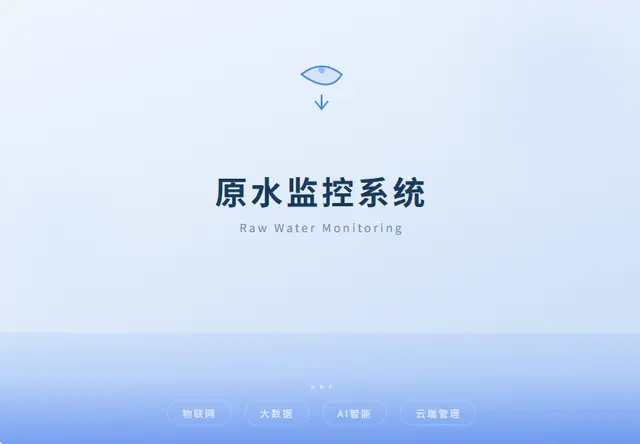 原水监测系统