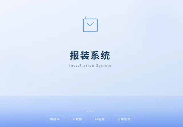 报装管理系统